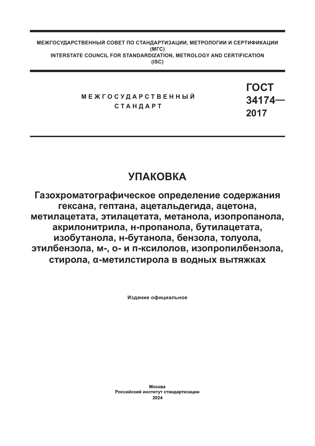 Обложка ГОСТ 34174-2017 Упаковка. Газохроматографическое определение содержания гексана, гептана, ацетальдегида, ацетона, метилацетата, этилацетата, метанола, изопропанола, акрилонитрила, н-пропанола, бутилацетата, изобутанола, н-бутанола, бензола, толуола, этилбензола, м-, о- и п- ксилолов, изопропилбензола, стирола, а-метилстирола в водных вытяжках