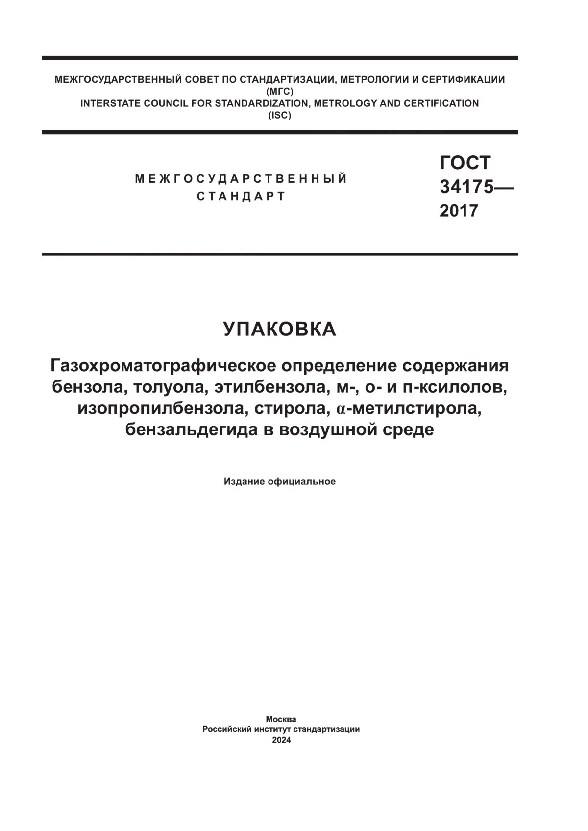 Обложка ГОСТ 34175-2017 Упаковка. Газохроматографическое определение содержания бензола, толуола, этилбензола, м-, о- и п-ксилолов, изопропилбензола, стирола, а-метилстирола, бензальдегида в воздушной среде