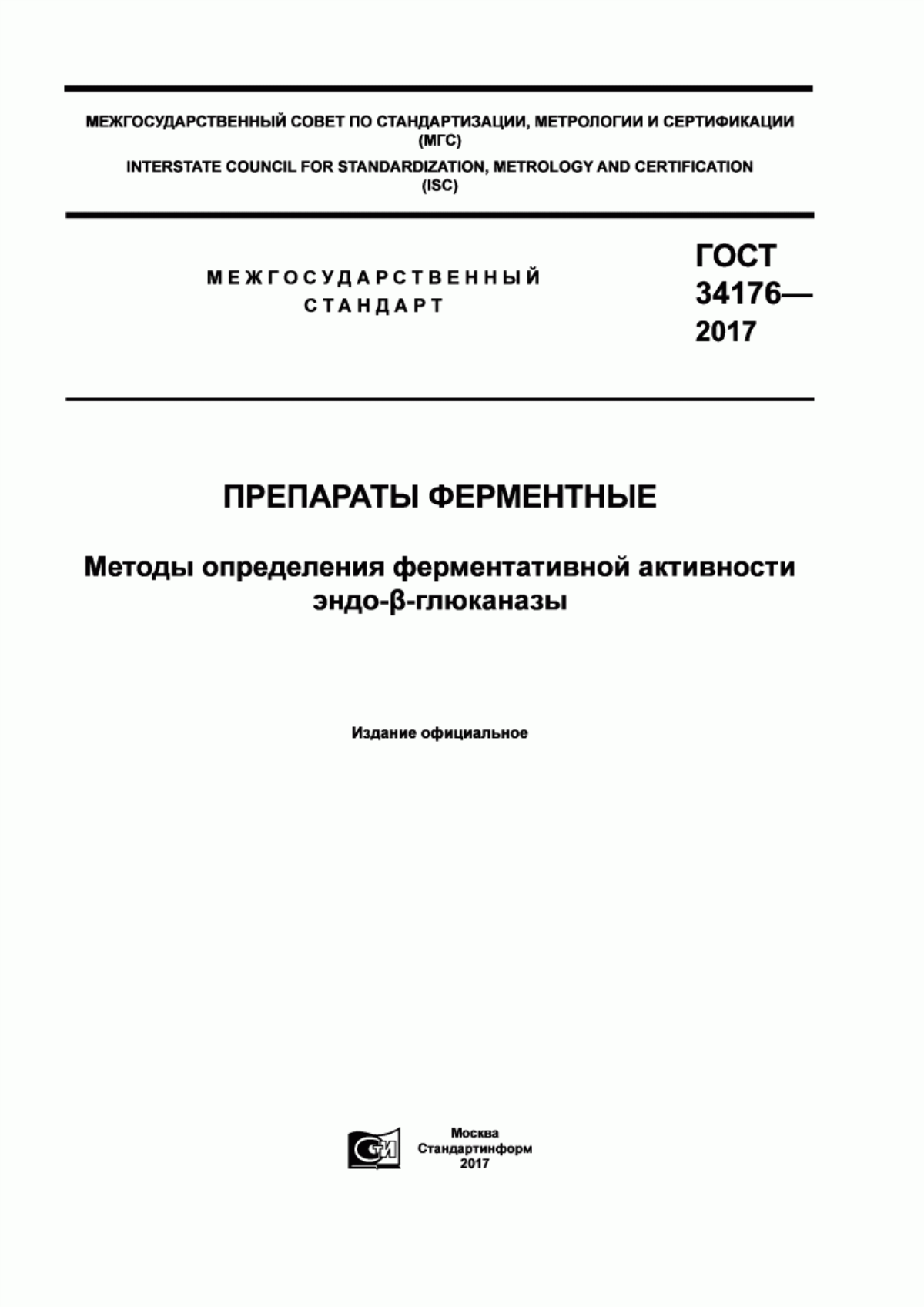 Обложка ГОСТ 34176-2017 Препараты ферментные. Методы определения ферментативной активности эндо-Бетта-глюканазы