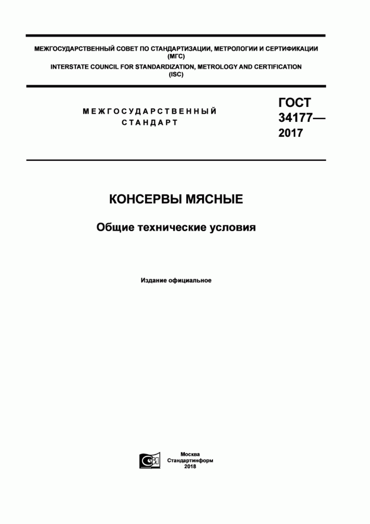 Обложка ГОСТ 34177-2017 Консервы мясные. Общие технические условия