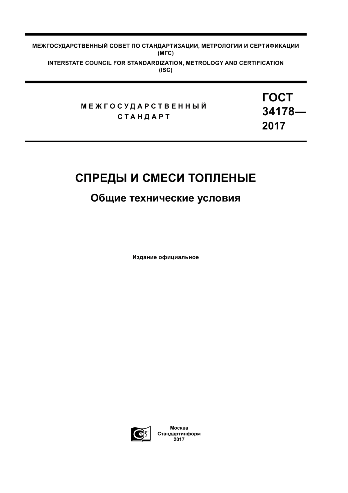 Обложка ГОСТ 34178-2017 Спреды и смеси топленые. Общие технические условия