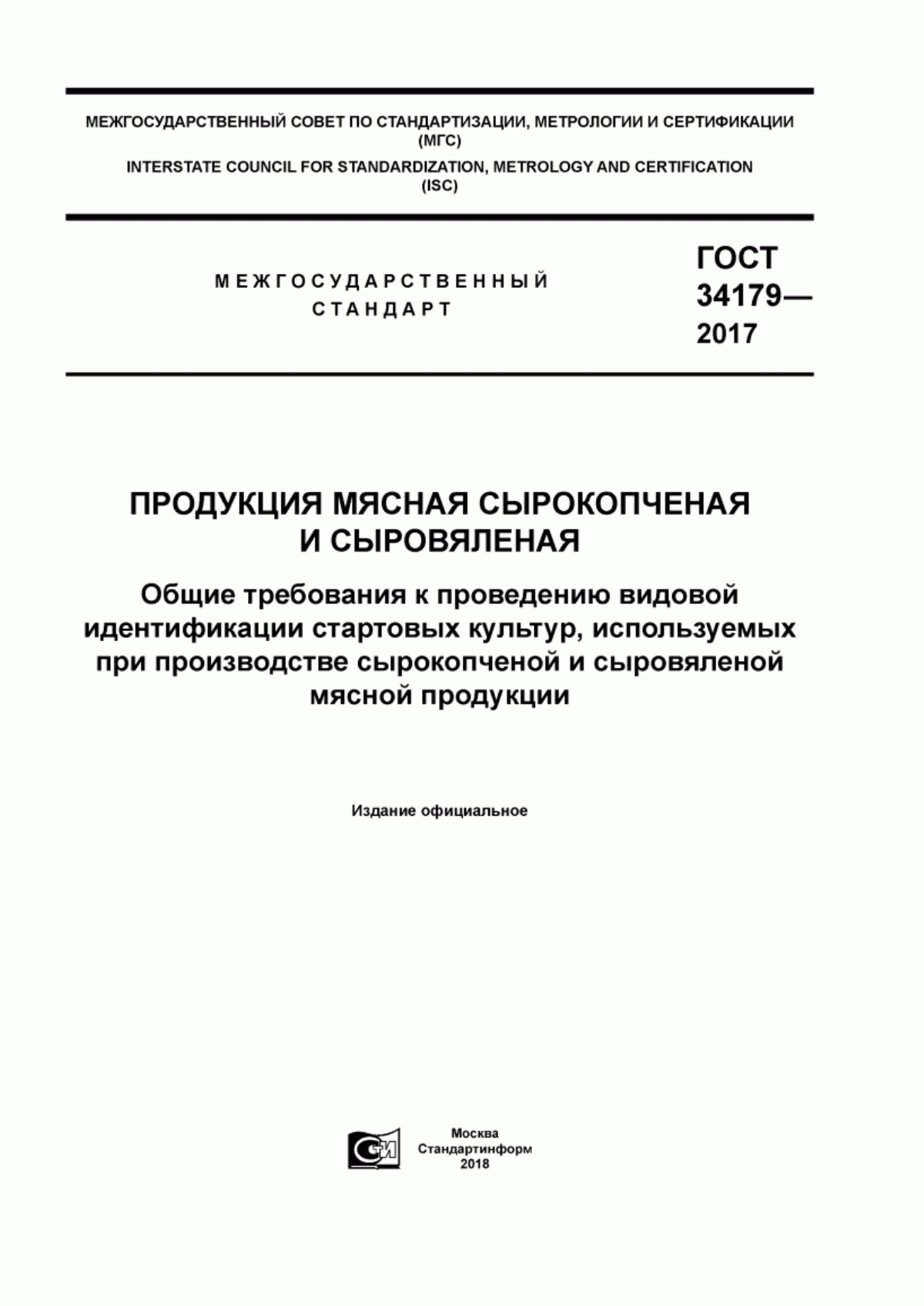 Обложка ГОСТ 34179-2017 Продукция мясная сырокопченая и сыровяленая. Общие требования к проведению видовой идентификации стартовых культур, используемых при производстве сырокопченой и сыровяленой мясной продукции