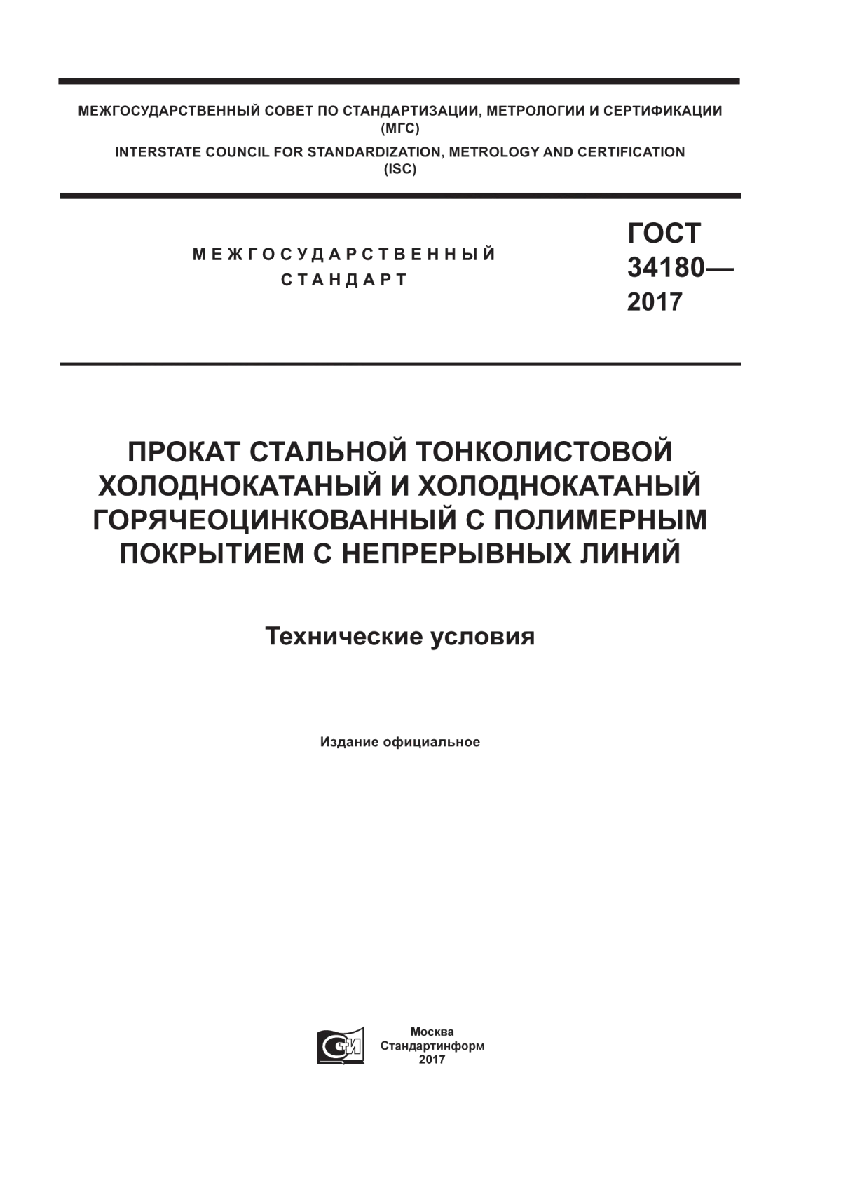 Обложка ГОСТ 34180-2017 Прокат стальной тонколистовой холоднокатаный и холоднокатаный горячеоцинкованный с полимерным покрытием с непрерывных линий. Технические условия