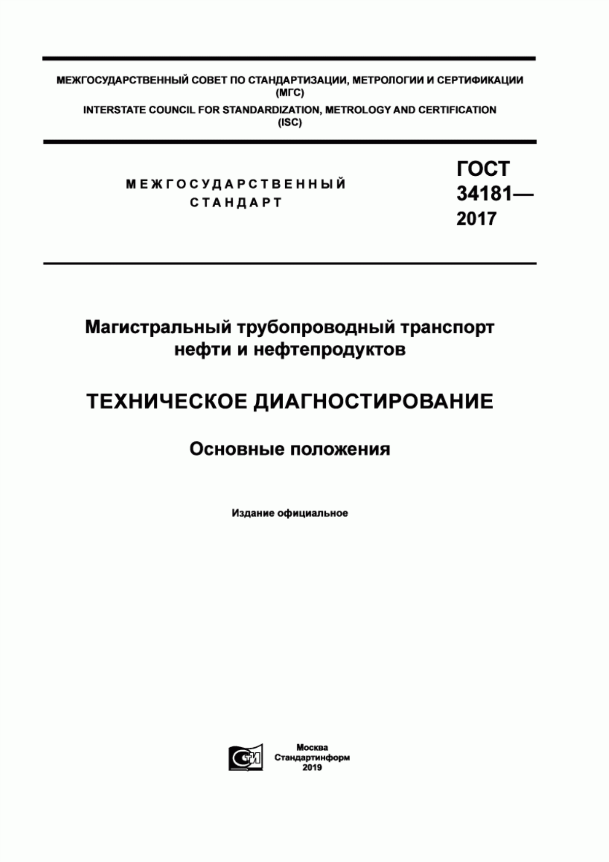 Обложка ГОСТ 34181-2017 Магистральный трубопроводный транспорт нефти и нефтепродуктов. Техническое диагностирование. Основные положения