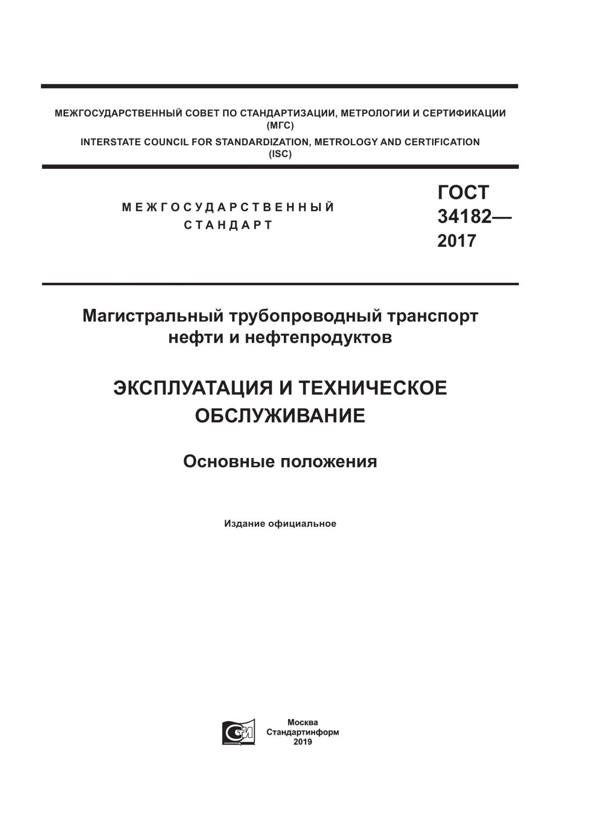 Обложка ГОСТ 34182-2017 Магистральный трубопроводный транспорт нефти и нефтепродуктов. Эксплуатация и техническое обслуживание. Основные положения