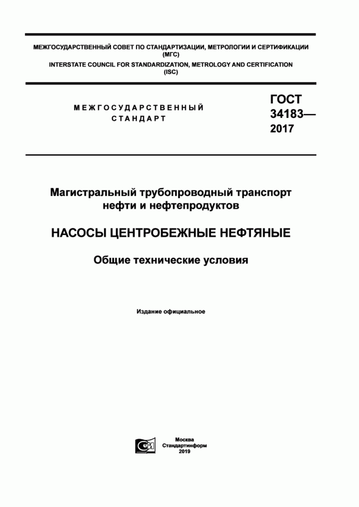 Обложка ГОСТ 34183-2017 Магистральный трубопроводный транспорт нефти и нефтепродуктов. Насосы центробежные нефтяные. Общие технические условия