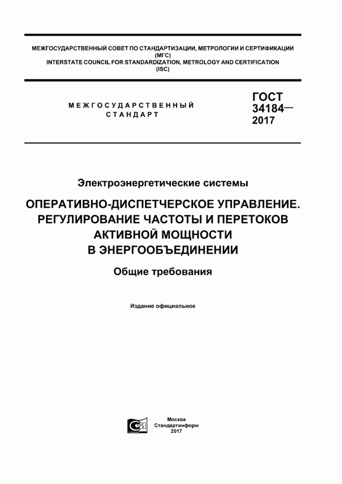 Обложка ГОСТ 34184-2017 Электроэнергетические системы. Оперативно-диспетчерское управление. Регулирование частоты и перетоков активной мощности в энергообъединении. Общие требования