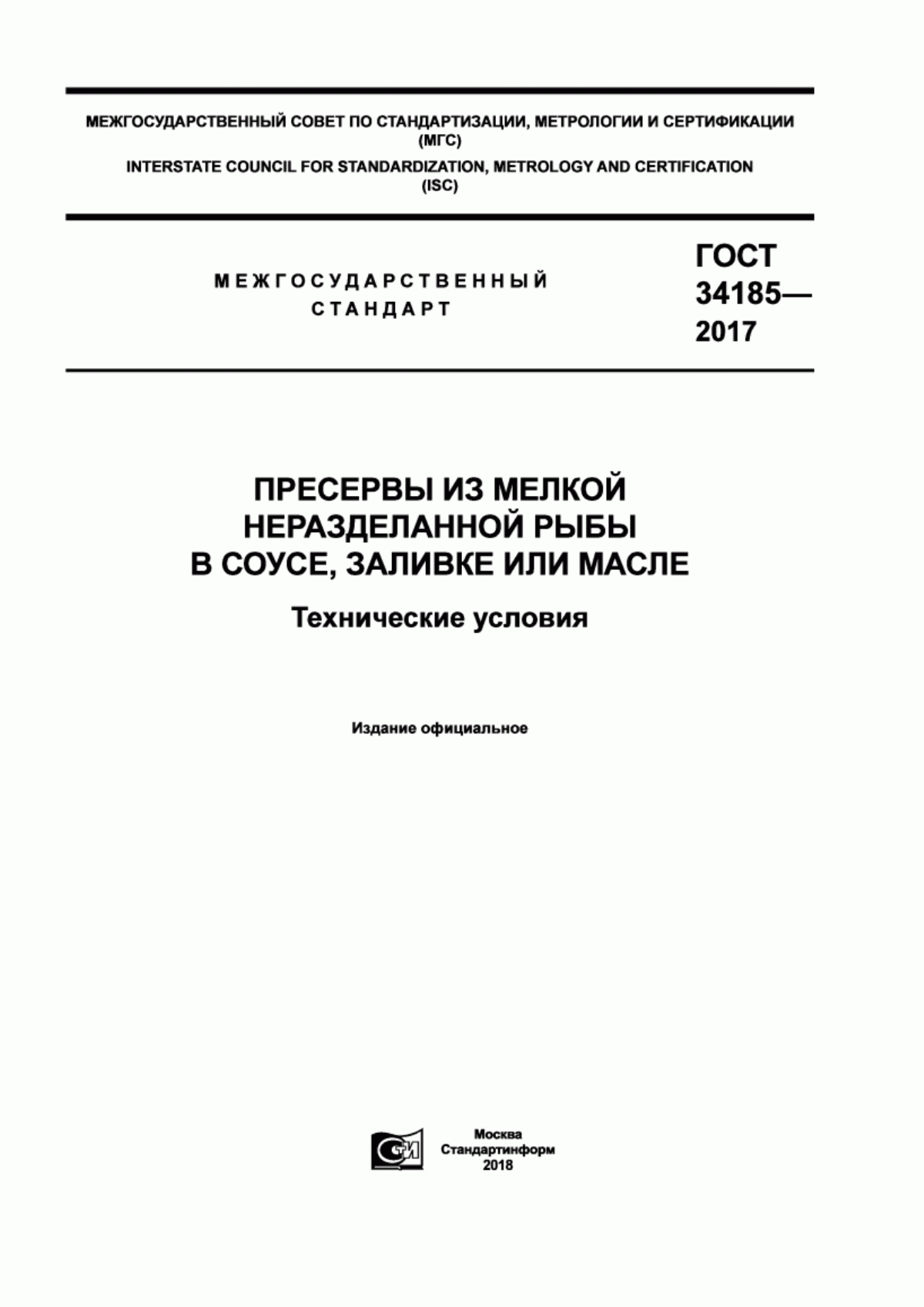 Обложка ГОСТ 34185-2017 Пресервы из мелкой неразделанной рыбы в соусе, заливке или масле. Технические условия