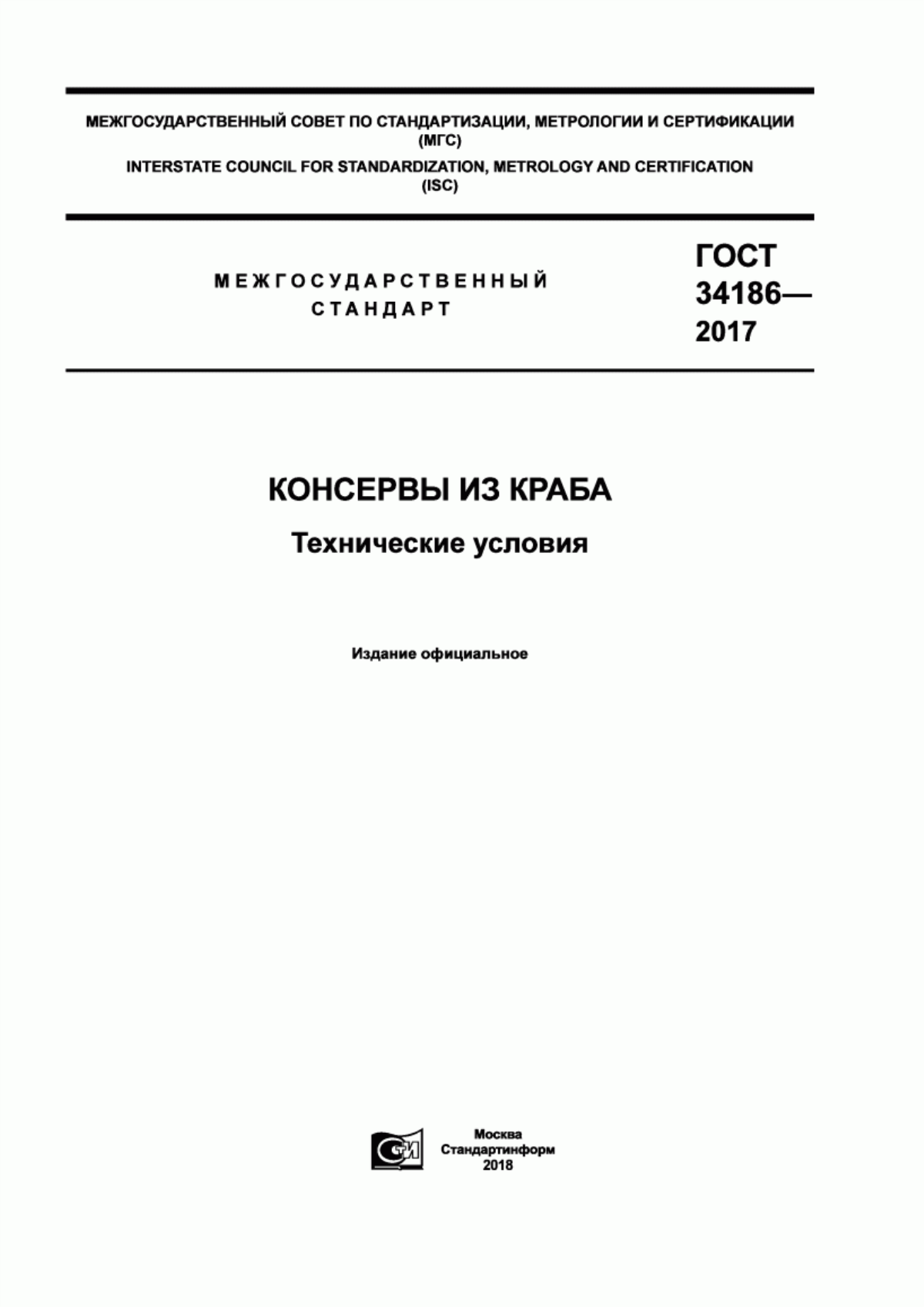 Обложка ГОСТ 34186-2017 Консервы из краба. Технические условия