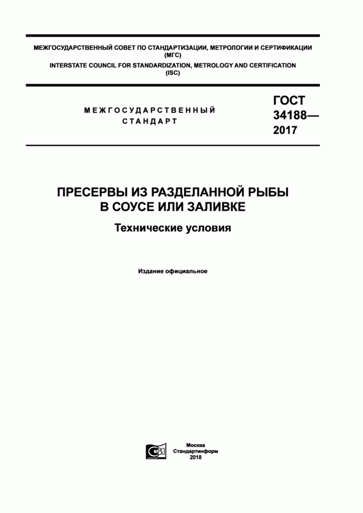 Обложка ГОСТ 34188-2017 Пресервы из разделанной рыбы в соусе или заливке. Технические условия