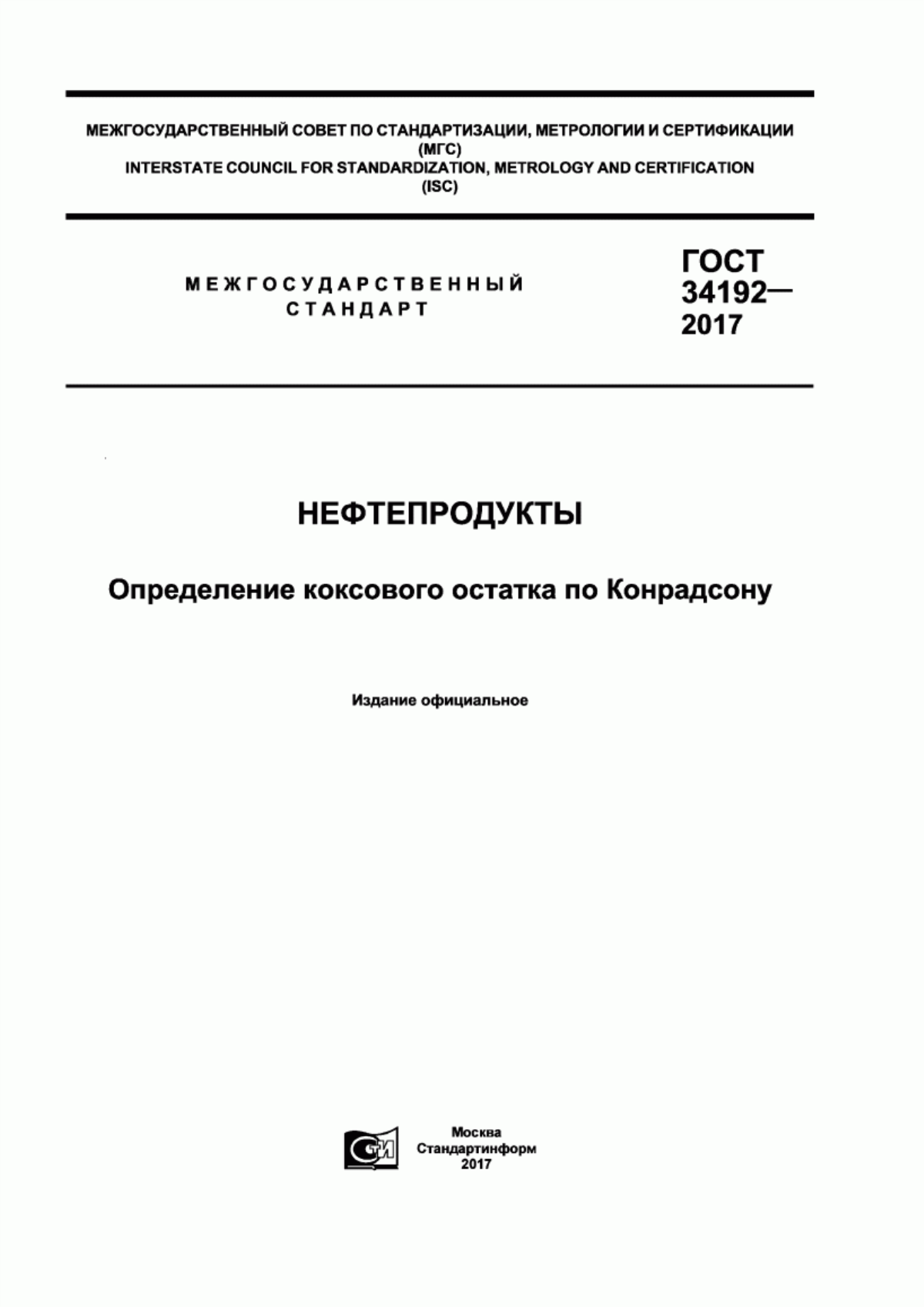 Обложка ГОСТ 34192-2017 Нефтепродукты. Метод определения коксового остатка по Конрадсону