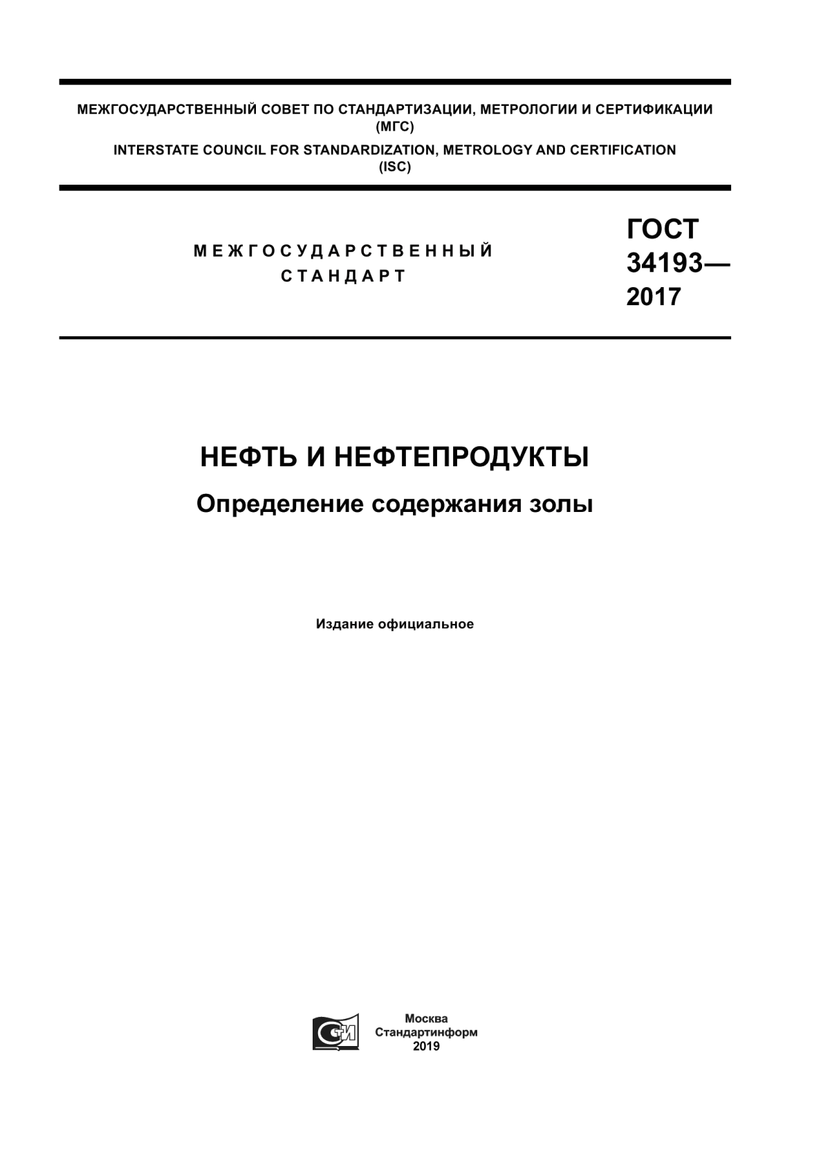 Обложка ГОСТ 34193-2017 Нефть и нефтепродукты. Определения содержания золы