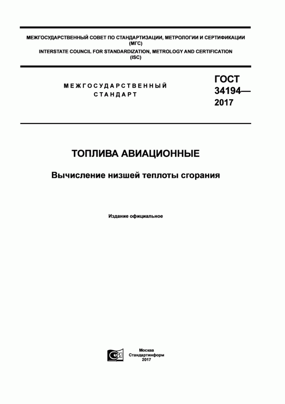 Обложка ГОСТ 34194-2017 Топлива авиационные. Оценка низшей теплоты сгорания