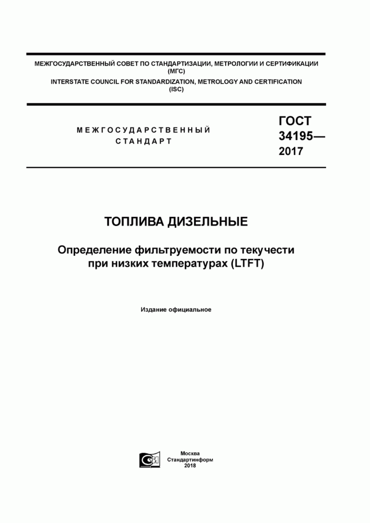 Обложка ГОСТ 34195-2017 Топлива дизельные. Определение фильтруемости по текучести при низких температурах (LTFT)