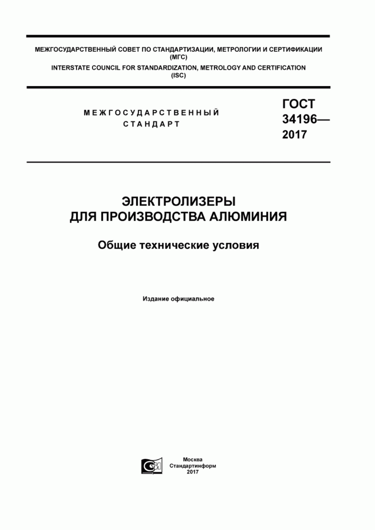 Обложка ГОСТ 34196-2017 Электролизеры для производства алюминия. Общие технические условия