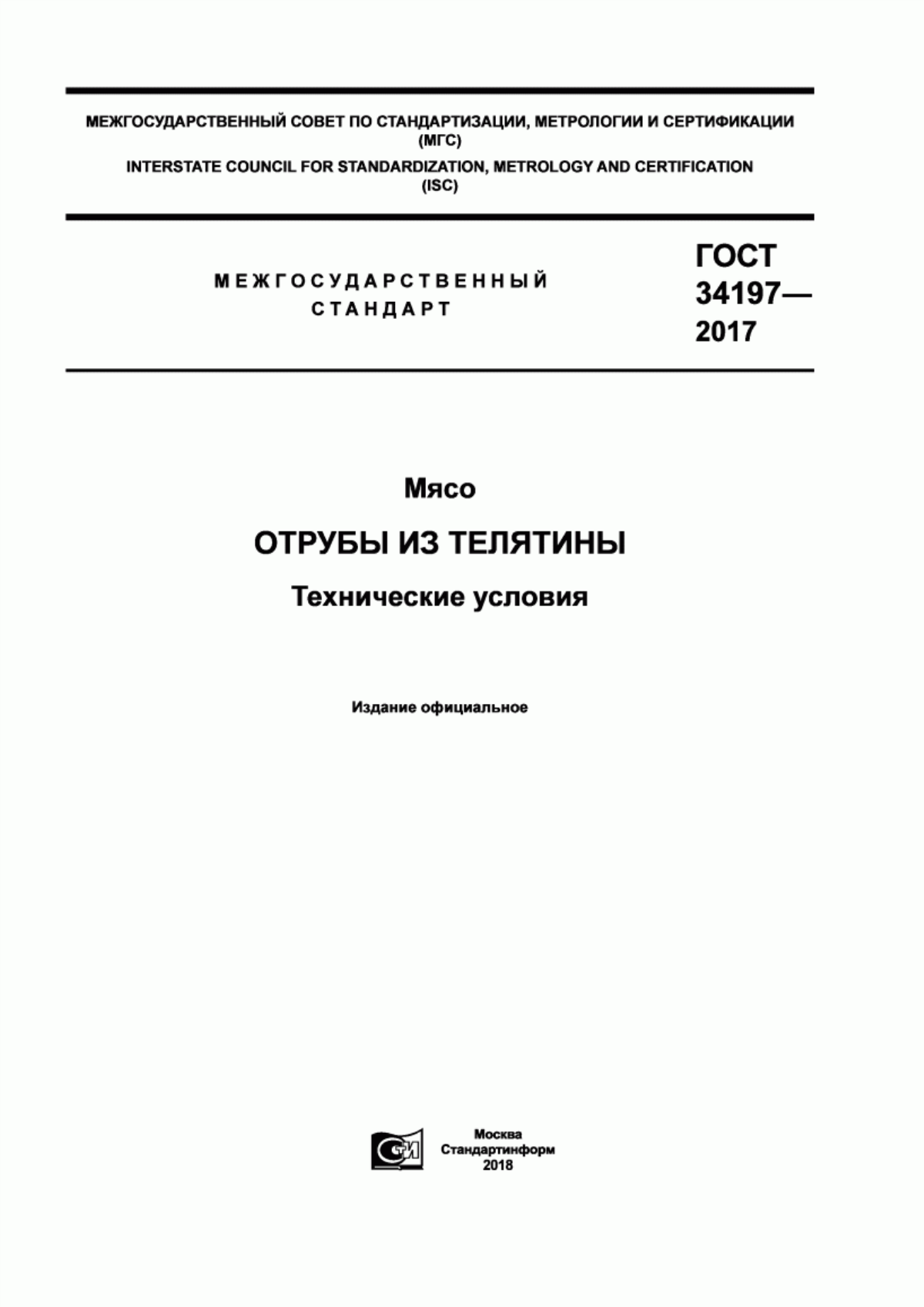 Обложка ГОСТ 34197-2017 Мясо. Отрубы из телятины. Технические условия