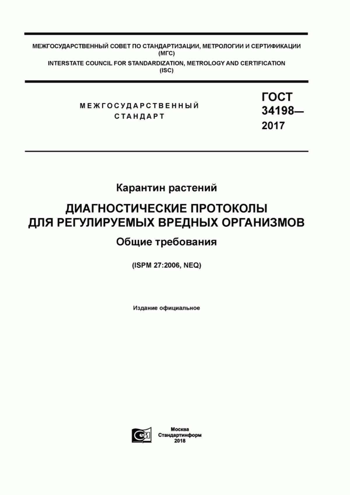 Обложка ГОСТ 34198-2017 Карантин растений. Диагностические протоколы для регулируемых вредных организмов. Общие требования