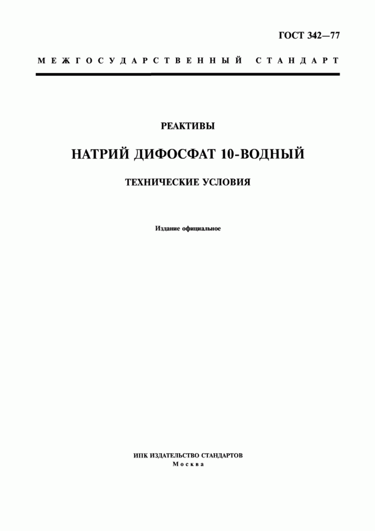 Обложка ГОСТ 342-77 Реактивы. Натрий дифосфат 10-водный. Технические условия