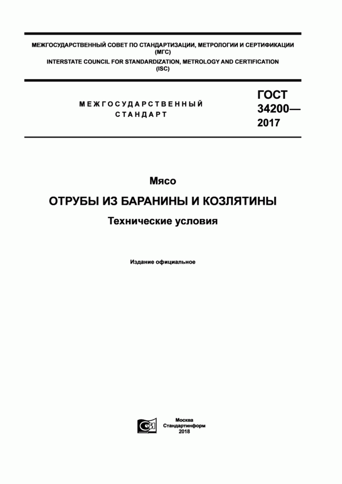 Обложка ГОСТ 34200-2017 Мясо. Отрубы из баранины и козлятины. Технические условия