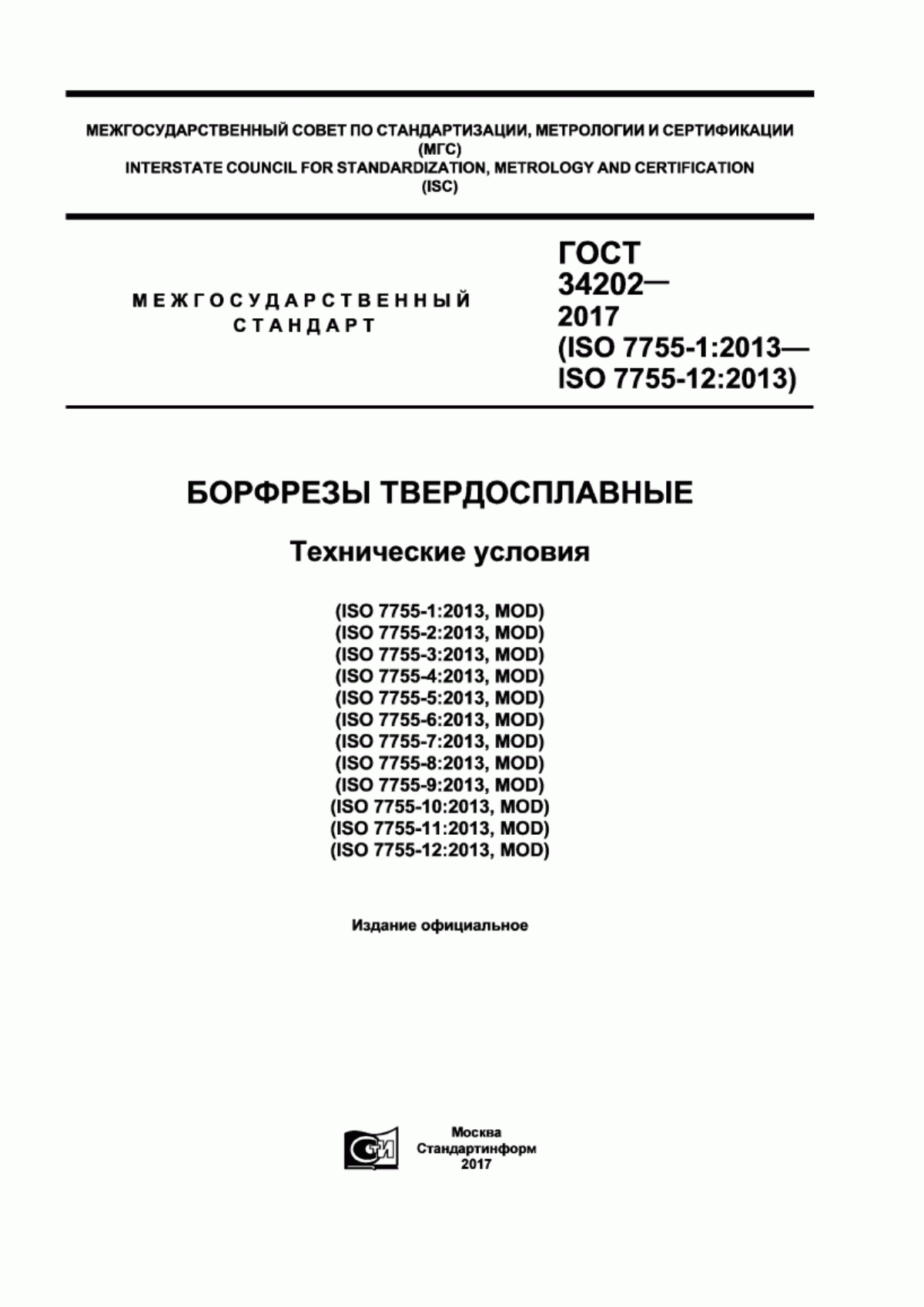 Обложка ГОСТ 34202-2017 Борфрезы твердосплавные. Технические условия