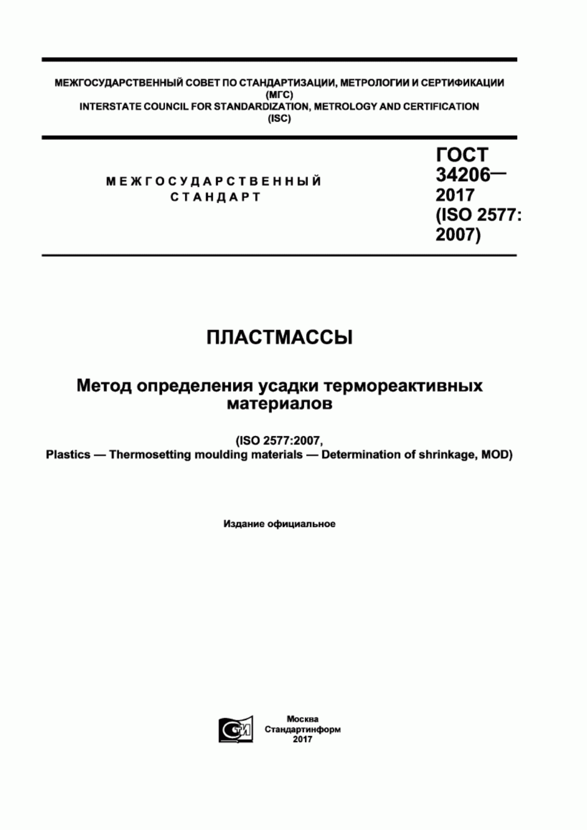 Обложка ГОСТ 34206-2017 Пластмассы. Метод определения усадки термореактивных материалов