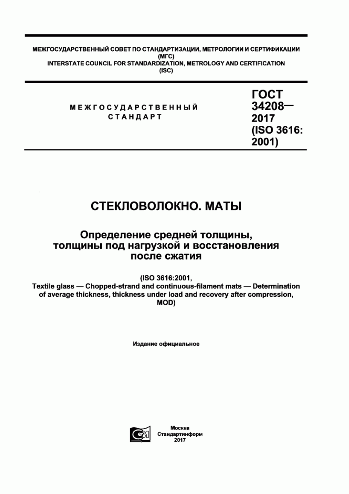 Обложка ГОСТ 34208-2017 Стекловолокно. Маты. Определение средней толщины, толщины под нагрузкой и восстановления после сжатия