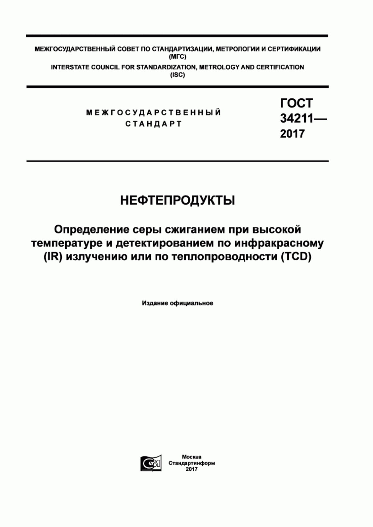 Обложка ГОСТ 34211-2017 Нефтепродукты. Определение серы сжиганием при высокой температуре и детектированием по инфракрасному (IR) излучению или по теплопроводности (TCD)