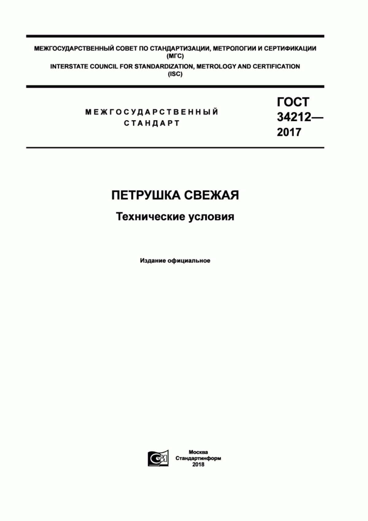 Обложка ГОСТ 34212-2017 Петрушка свежая. Технические условия