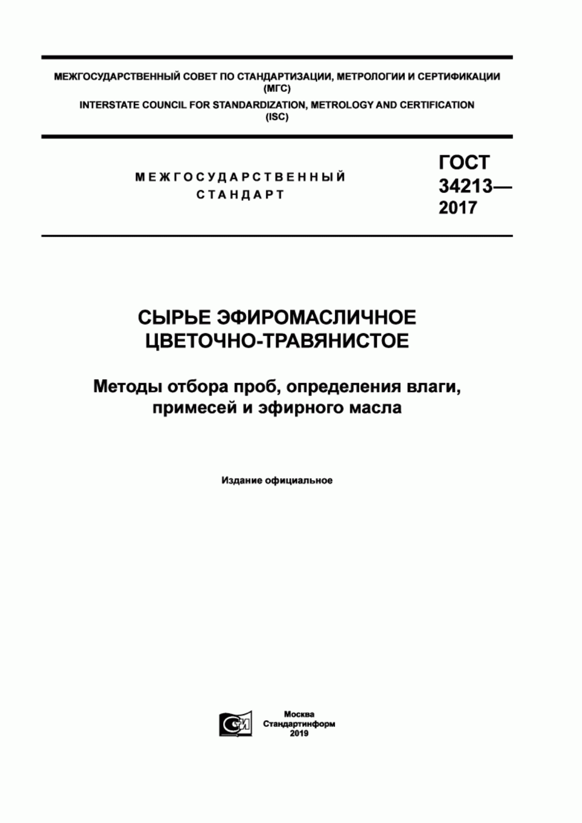 Обложка ГОСТ 34213-2017 Сырье эфиромасличное цветочно-травянистое. Методы отбора проб, определения влаги, примесей и эфирного масла