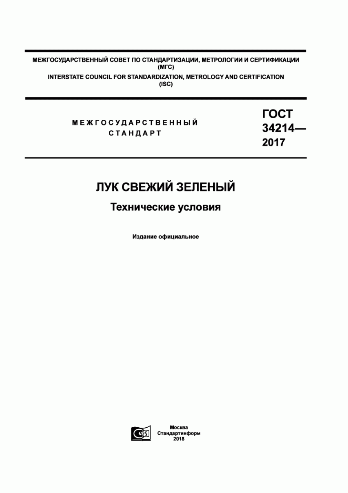 Обложка ГОСТ 34214-2017 Лук свежий зеленый. Технические условия