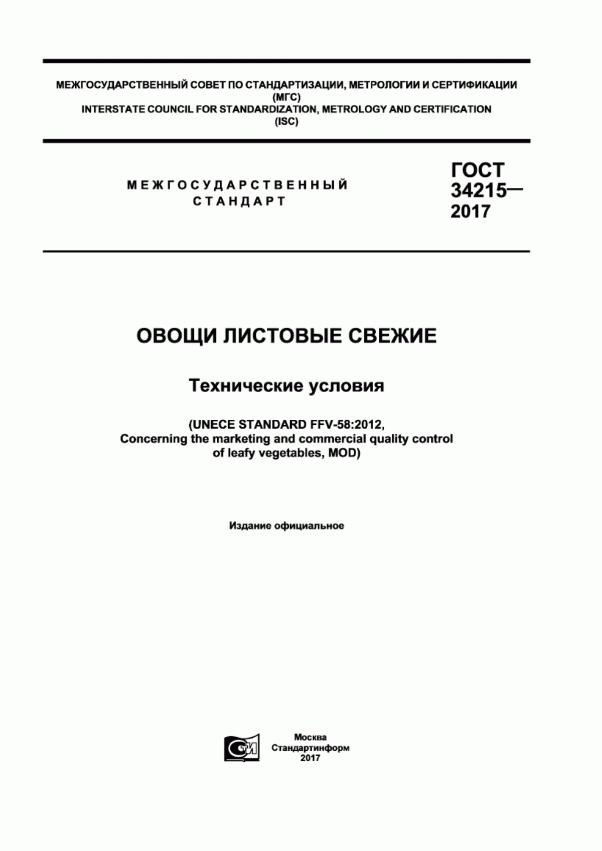 Обложка ГОСТ 34215-2017 Овощи листовые свежие. Технические условия