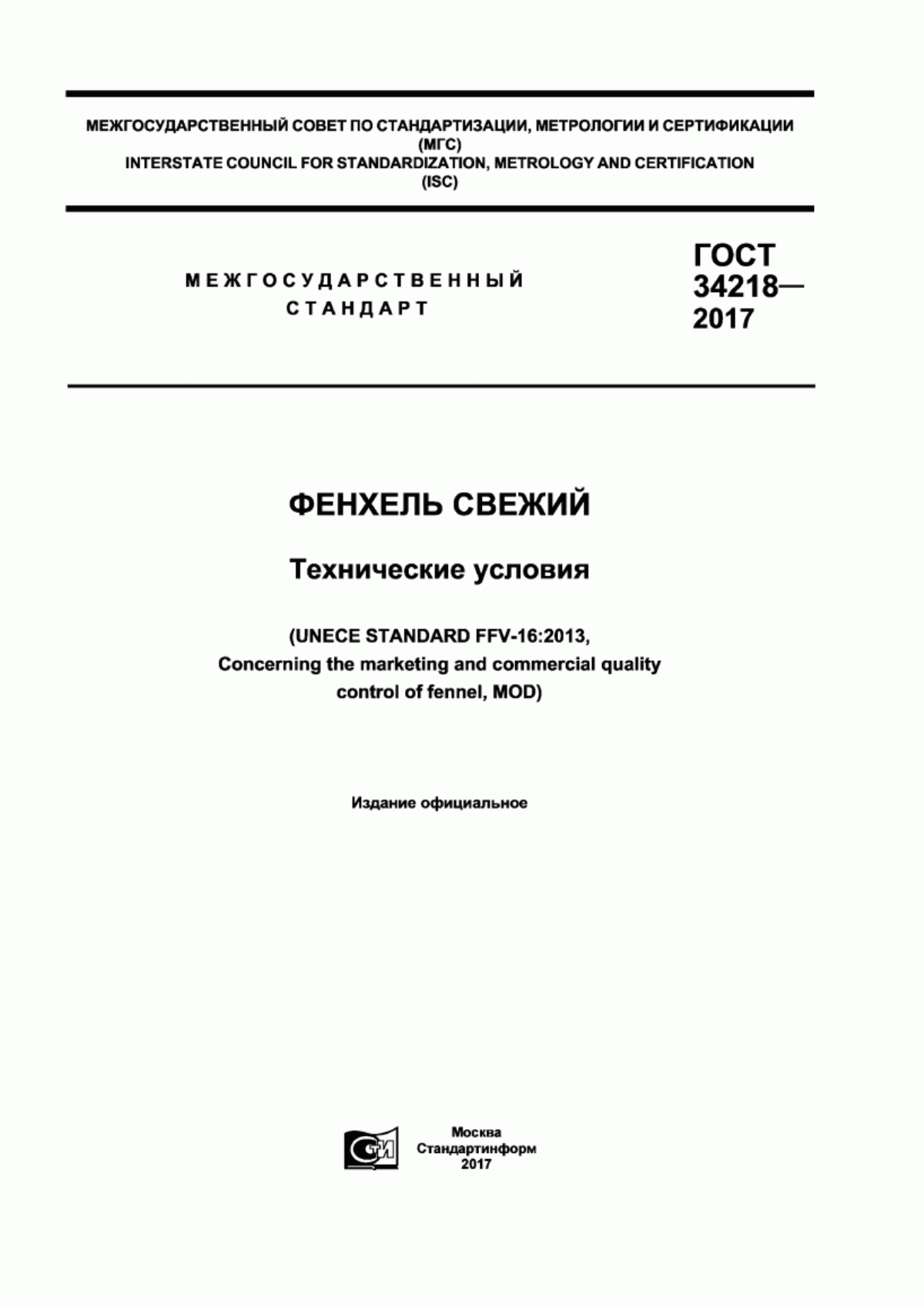 Обложка ГОСТ 34218-2017 Фенхель свежий. Технические условия