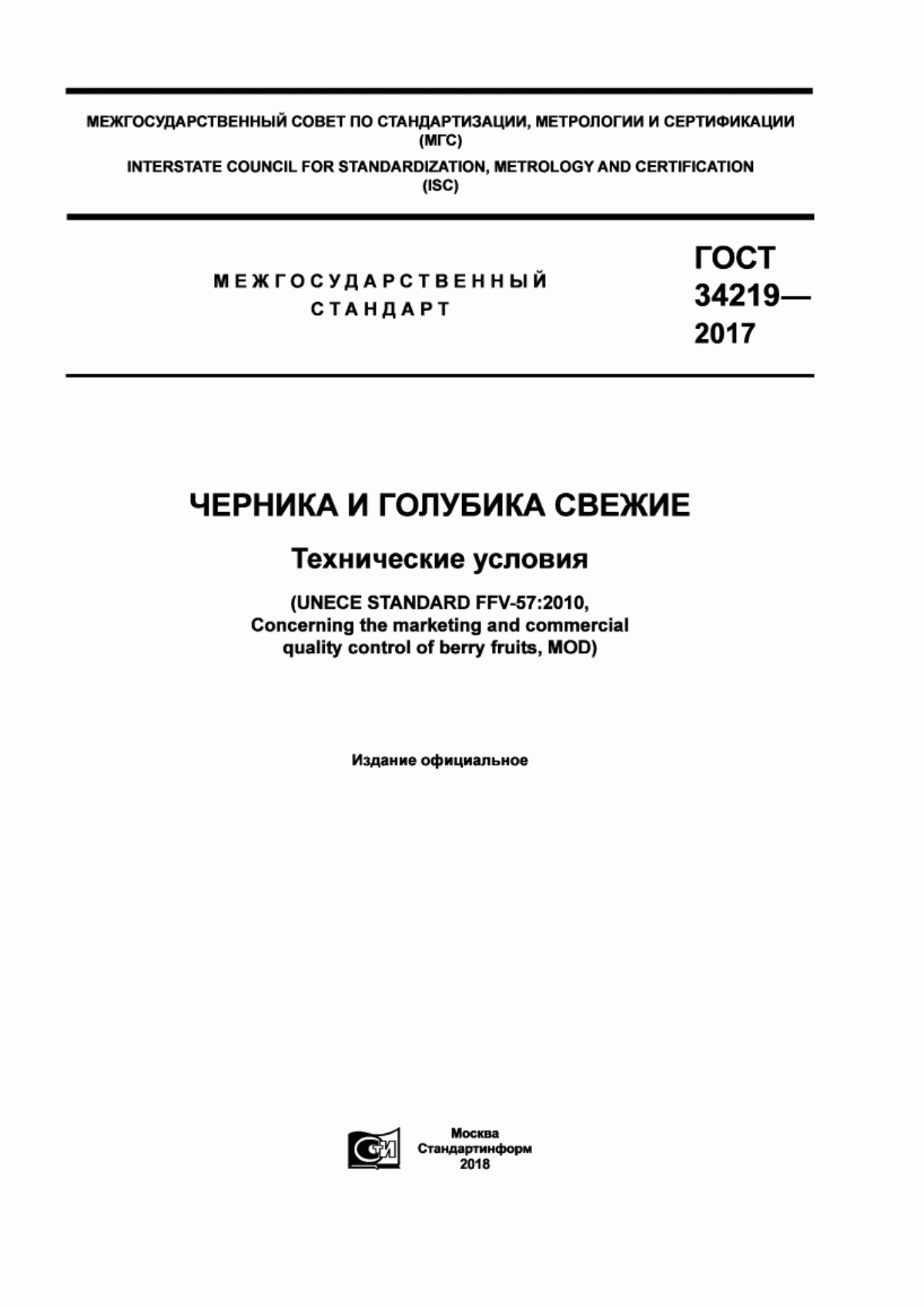 Обложка ГОСТ 34219-2017 Черника и голубика свежие. Технические условия