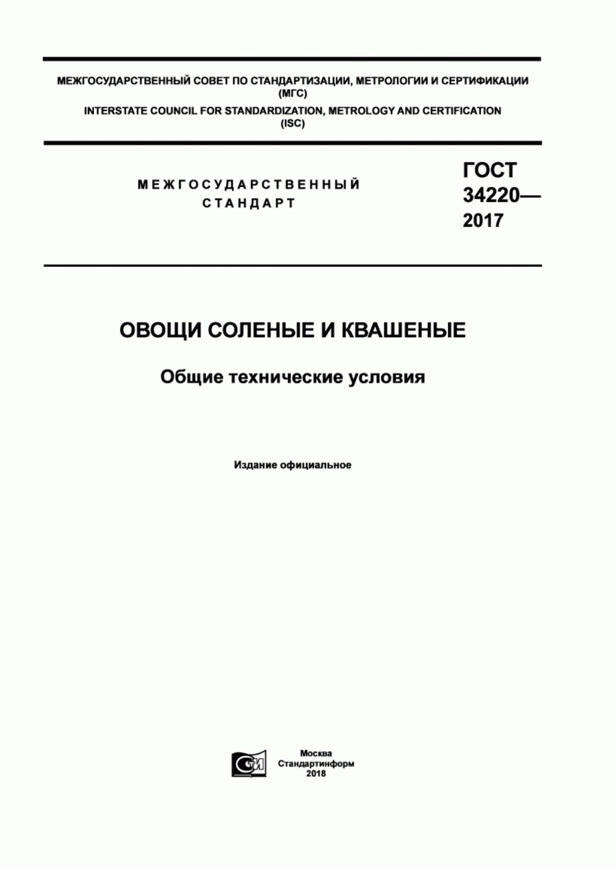 Обложка ГОСТ 34220-2017 Овощи соленые и квашеные. Общие технические условия