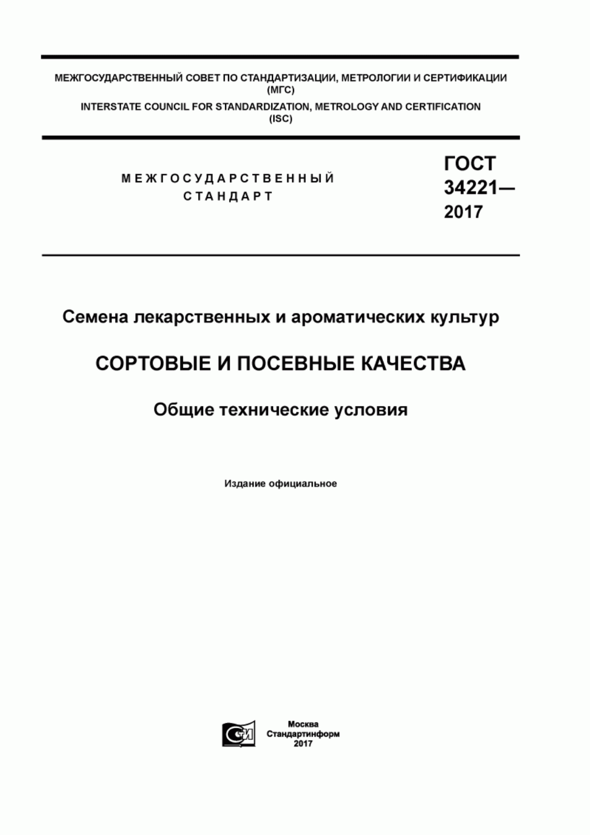 Обложка ГОСТ 34221-2017 Семена лекарственных и ароматических культур. Сортовые и посевные качества. Общие технические условия