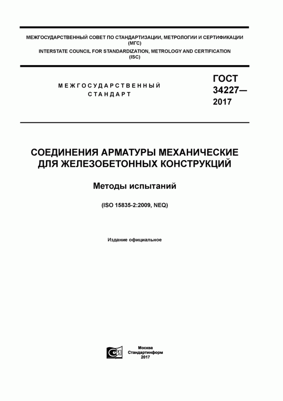 Обложка ГОСТ 34227-2017 Соединения арматуры механические для железобетонных конструкций. Методы испытаний