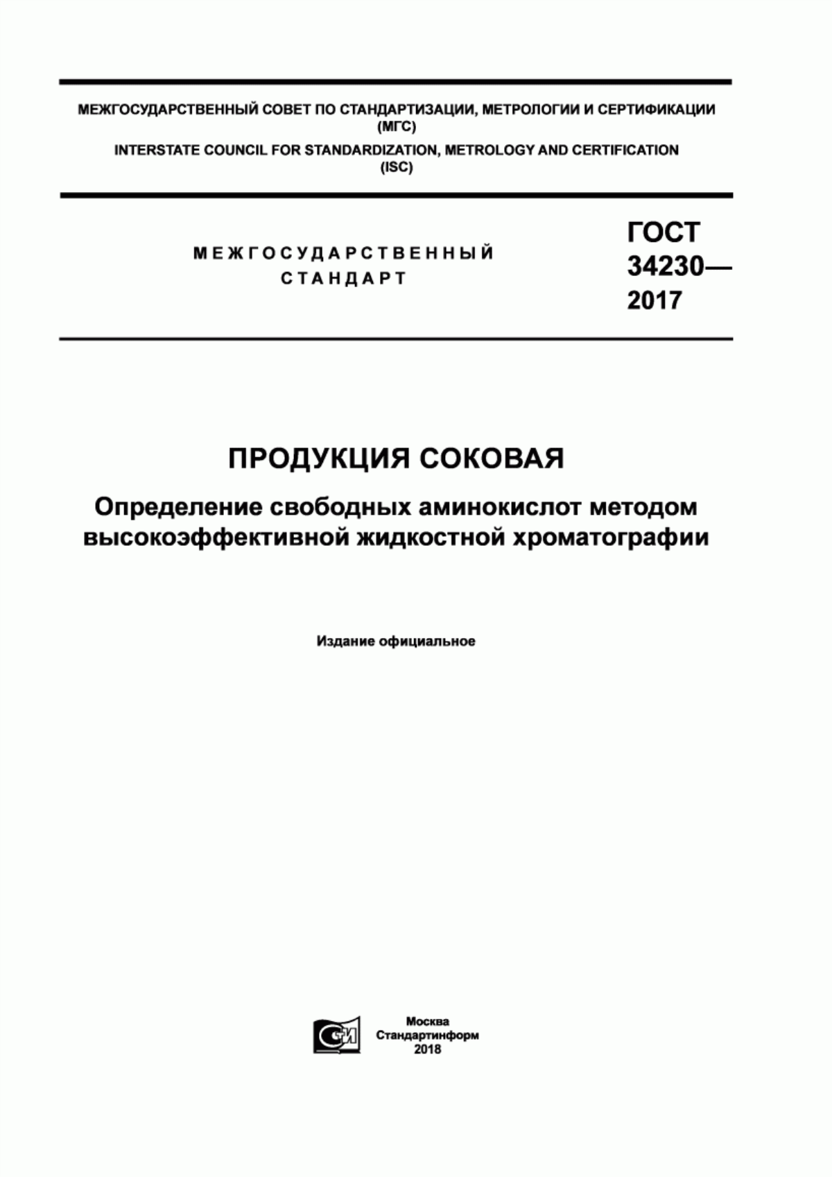 Обложка ГОСТ 34230-2017 Продукция соковая. Определение свободных аминокислот методом высокоэффективной жидкостной хроматографии