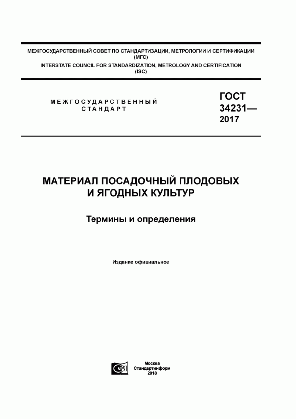 Обложка ГОСТ 34231-2017 Материал посадочный плодовых и ягодных культур. Термины и определения