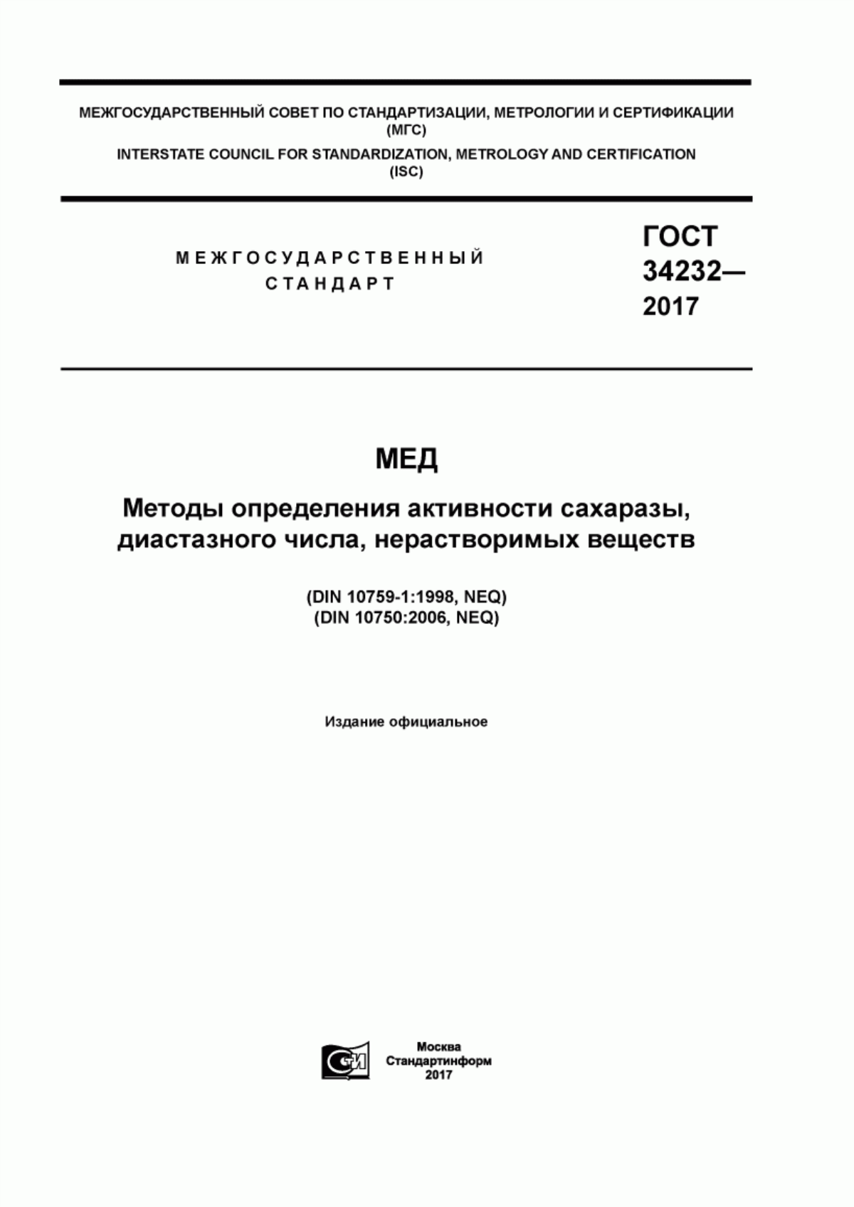 Обложка ГОСТ 34232-2017 Мед. Методы определения активности сахаразы, диастазного числа, нерастворимых веществ