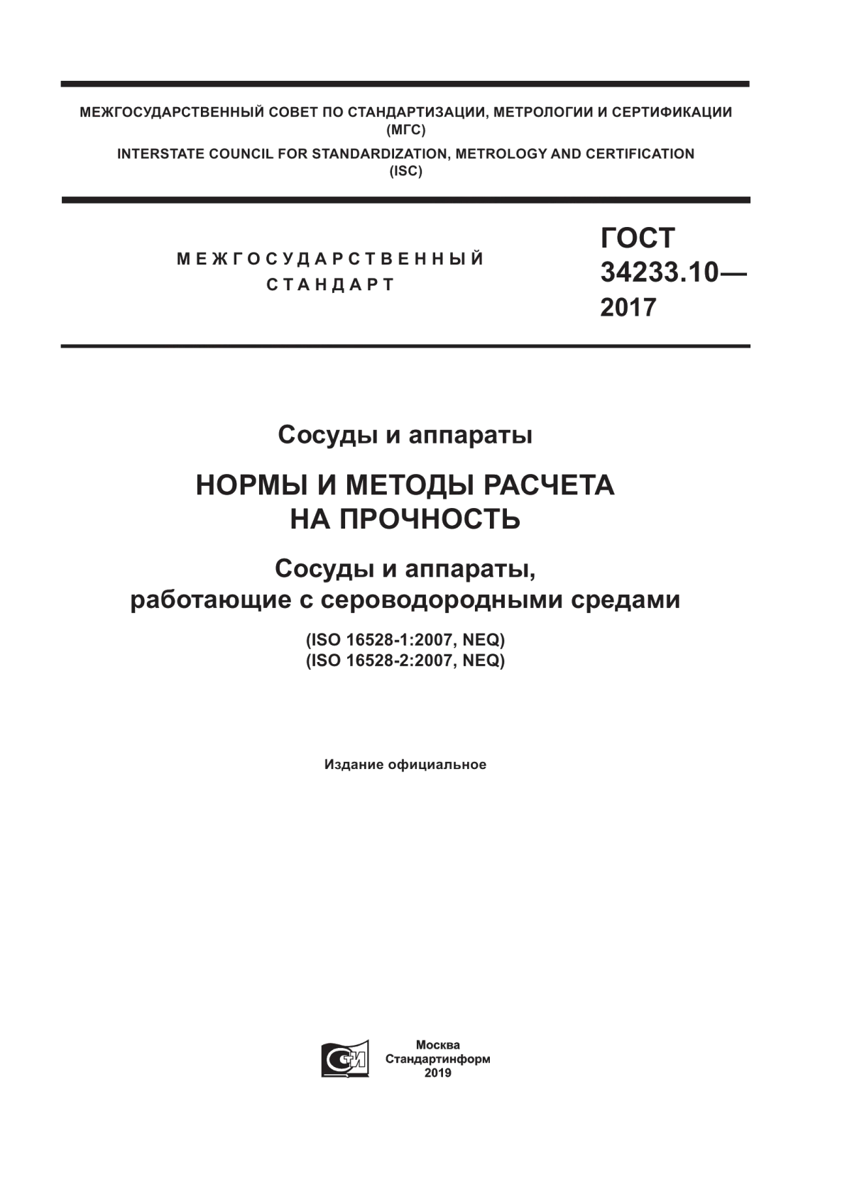 Обложка ГОСТ 34233.10-2017 Сосуды и аппараты. Нормы и методы расчета на прочность. Сосуды и аппараты, работающие с сероводородными средами