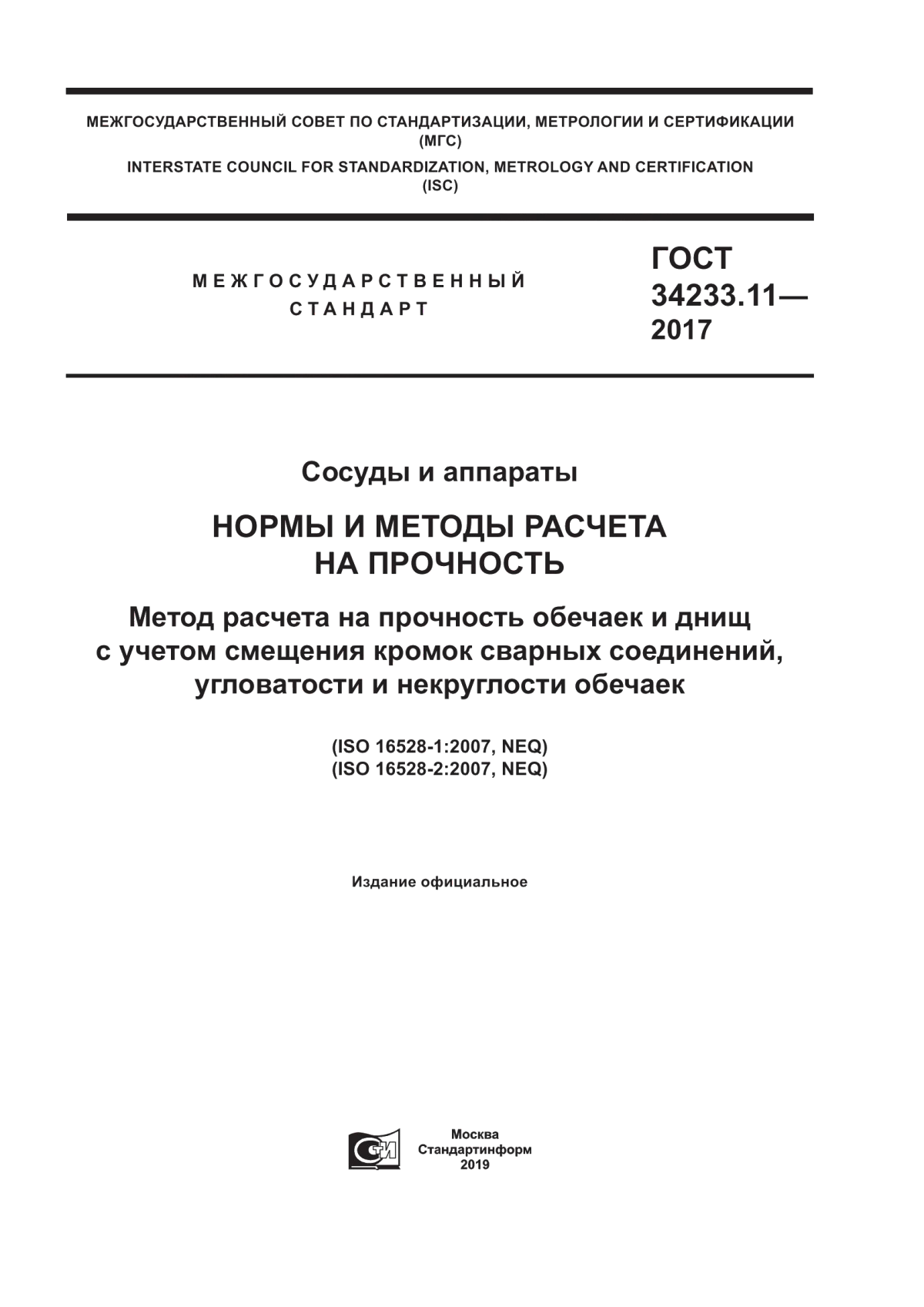 Обложка ГОСТ 34233.11-2017 Сосуды и аппараты. Нормы и методы расчета на прочность. Метод расчета на прочность обечаек и днищ с учетом смещения кромок сварных соединений, угловатости и некруглости обечаек