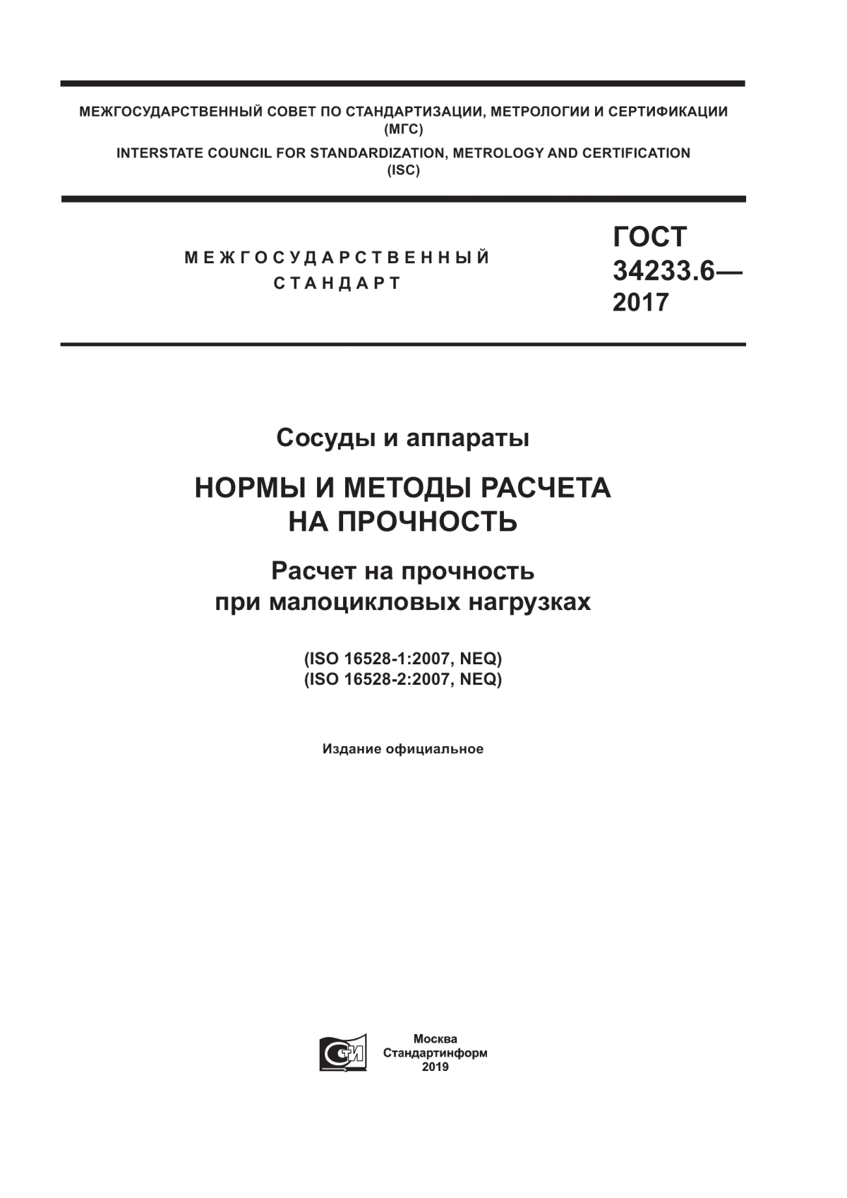 Обложка ГОСТ 34233.6-2017 Сосуды и аппараты. Нормы и методы расчета на прочность. Расчет на прочность при малоцикловых нагрузках