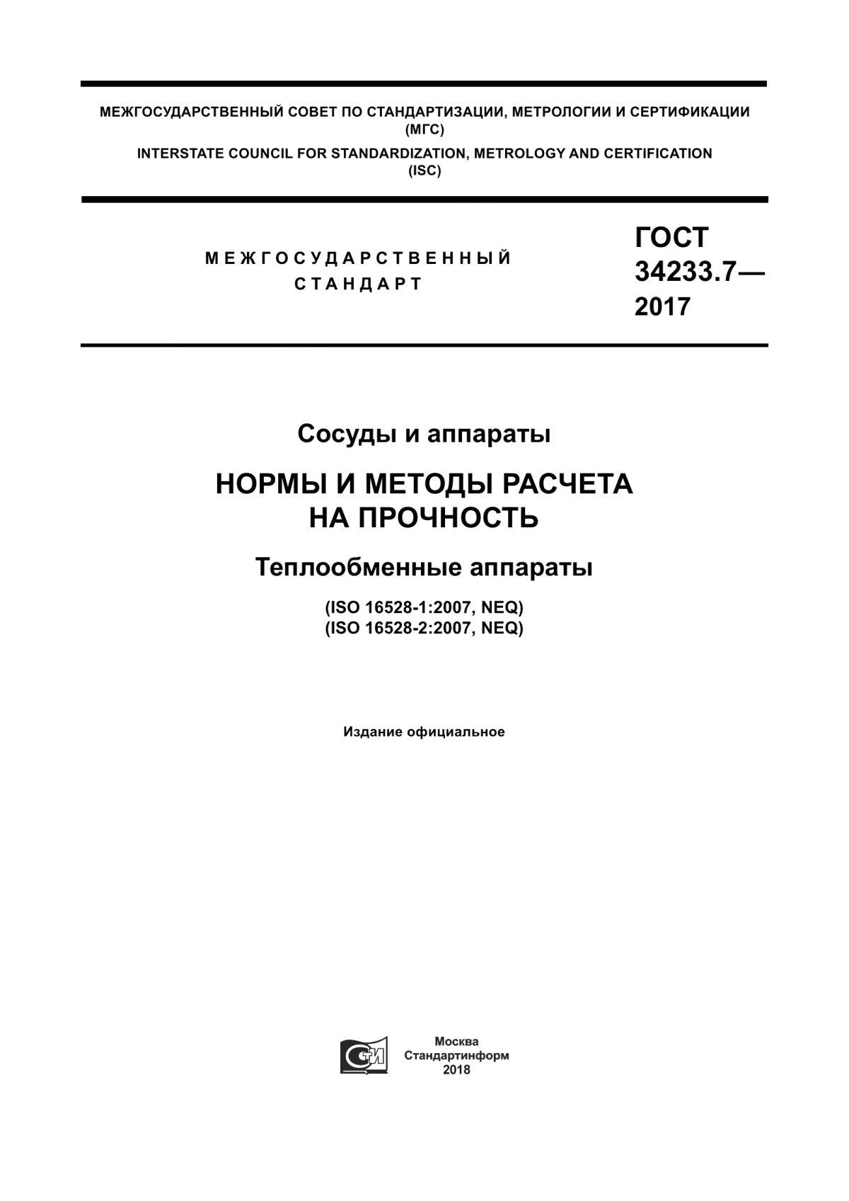 Обложка ГОСТ 34233.7-2017 Сосуды и аппараты. Нормы и методы расчета на прочность. Теплообменные аппараты