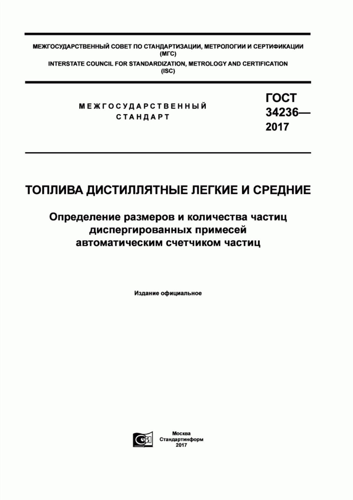 Обложка ГОСТ 34236-2017 Топлива дистиллятные легкие и средние. Определение размеров и количества частиц диспергированных примесей автоматическим счетчиком частиц