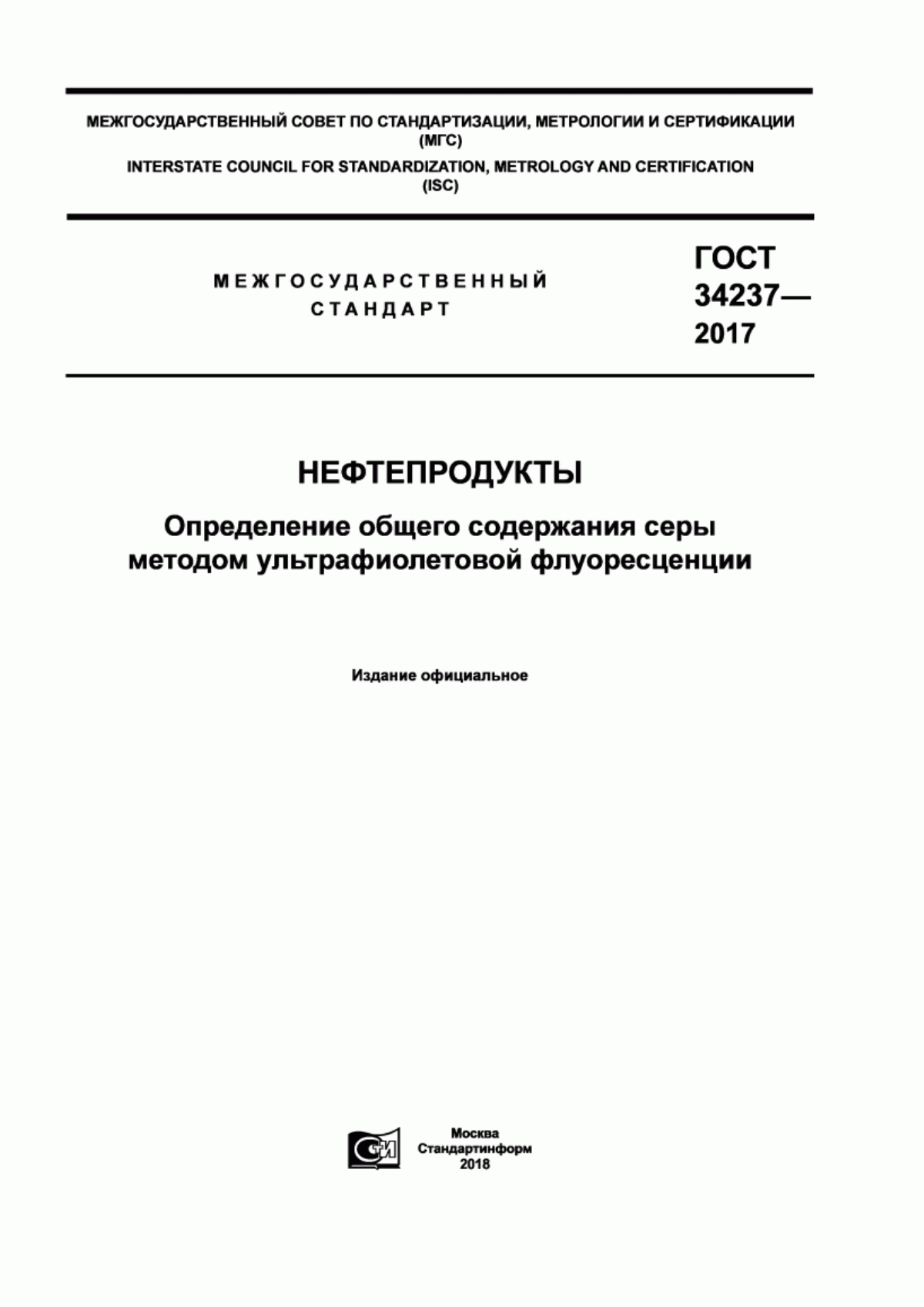 Обложка ГОСТ 34237-2017 Нефтепродукты. Определение общего содержания серы методом ультрафиолетовой флуоресценции