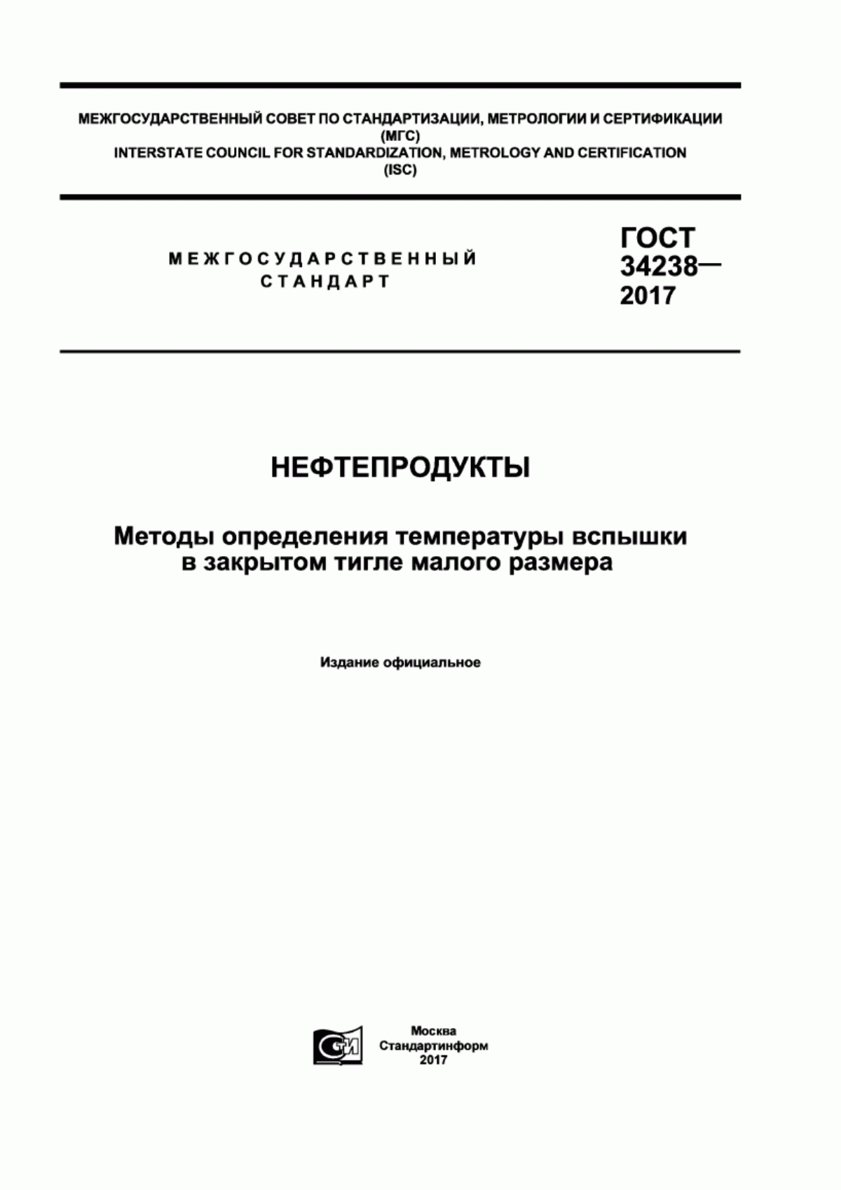 Обложка ГОСТ 34238-2017 Нефтепродукты. Методы определения температуры вспышки в закрытом тигле малого размера