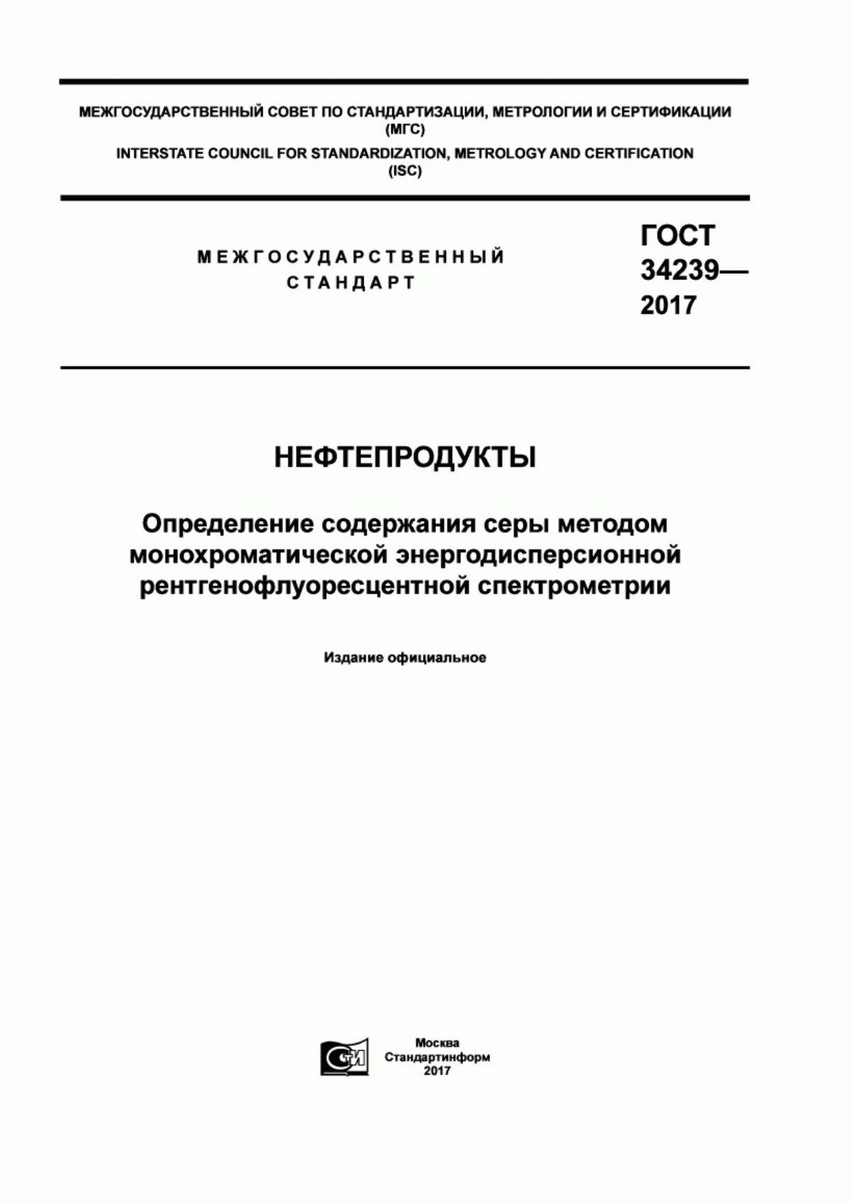 Обложка ГОСТ 34239-2017 Нефтепродукты. Определение содержания серы методом монохроматической энергодисперсионной рентгенофлуоресцентной спектрометрии