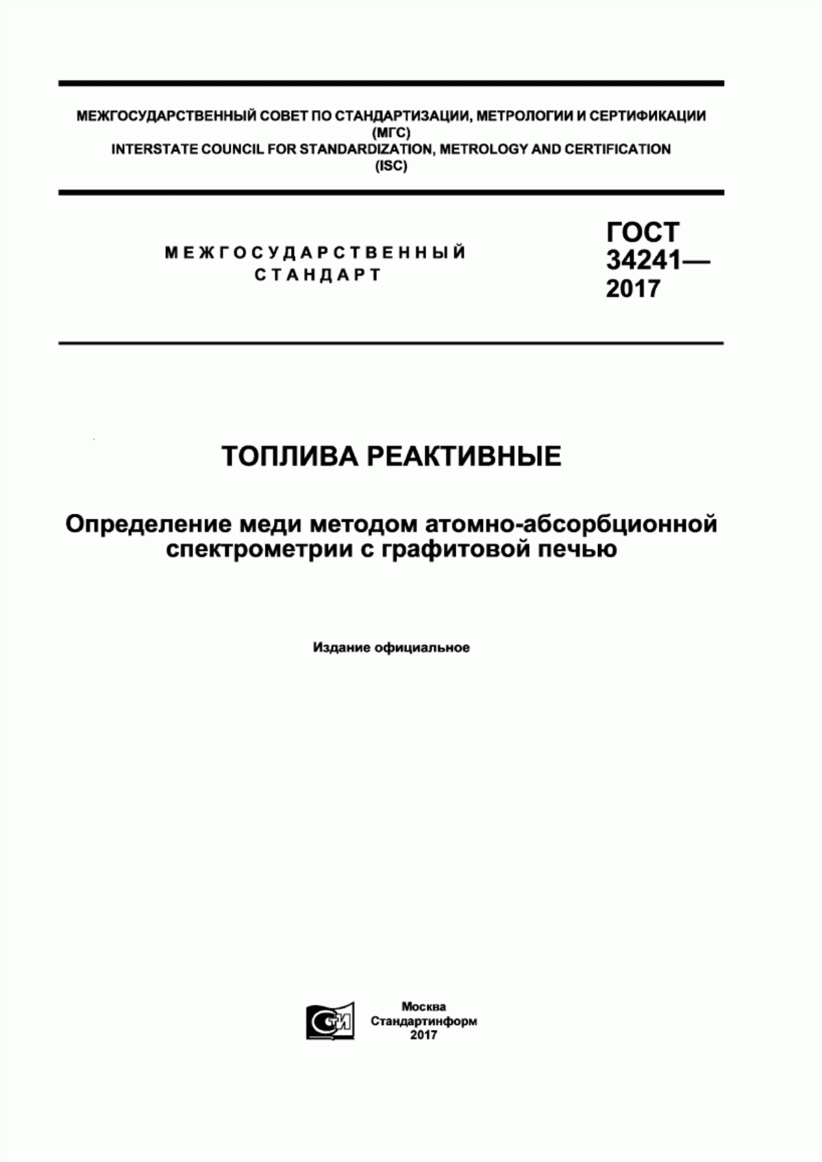 Обложка ГОСТ 34241-2017 Топлива реактивные. Определение меди методом атомно-абсорбционной спектрометрии с графитовой печью