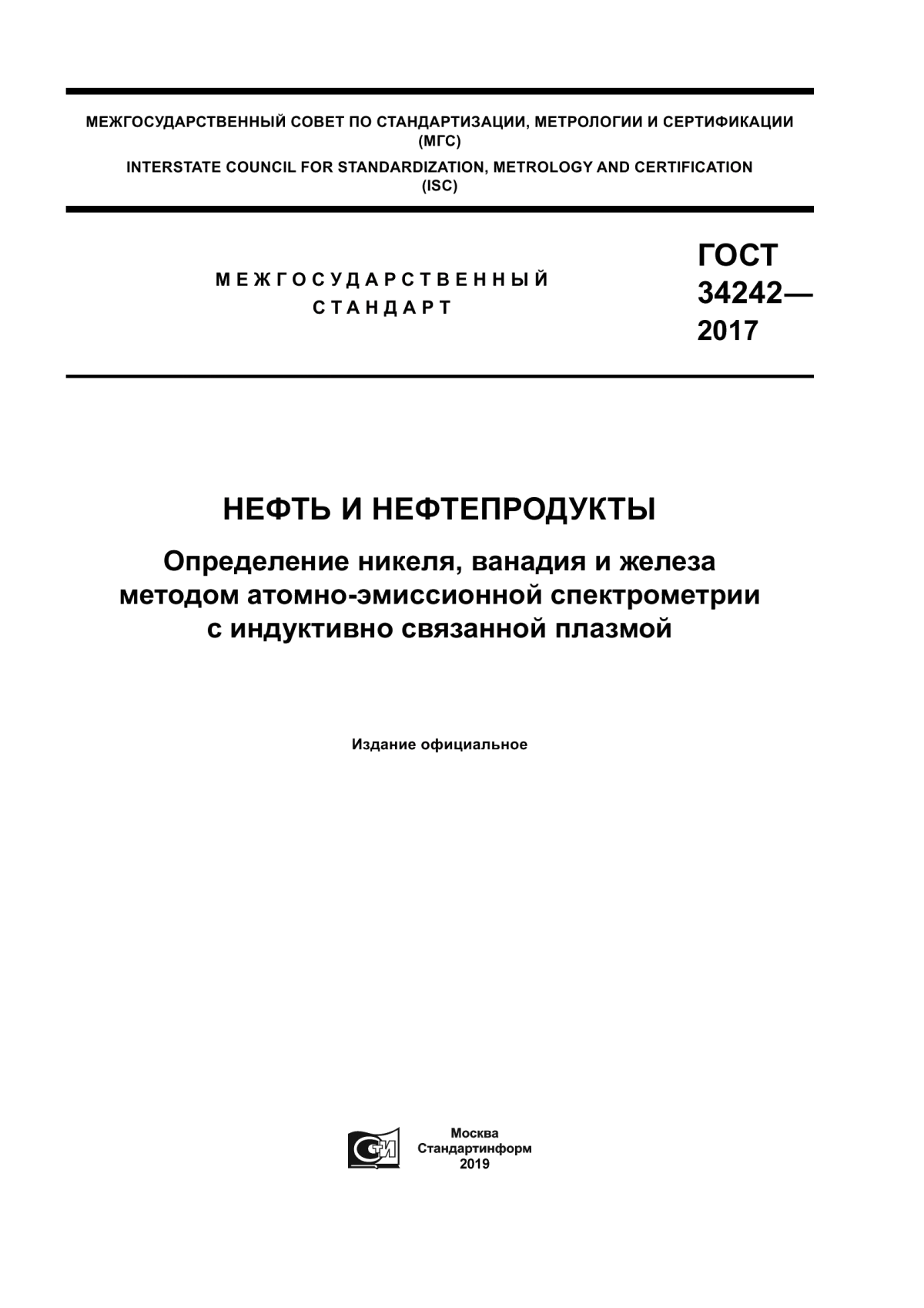 Обложка ГОСТ 34242-2017 Нефть и нефтепродукты. Определение никеля, ванадия и железа методом атомно-эмиссионной спектрометрии с индуктивно связанной плазмой