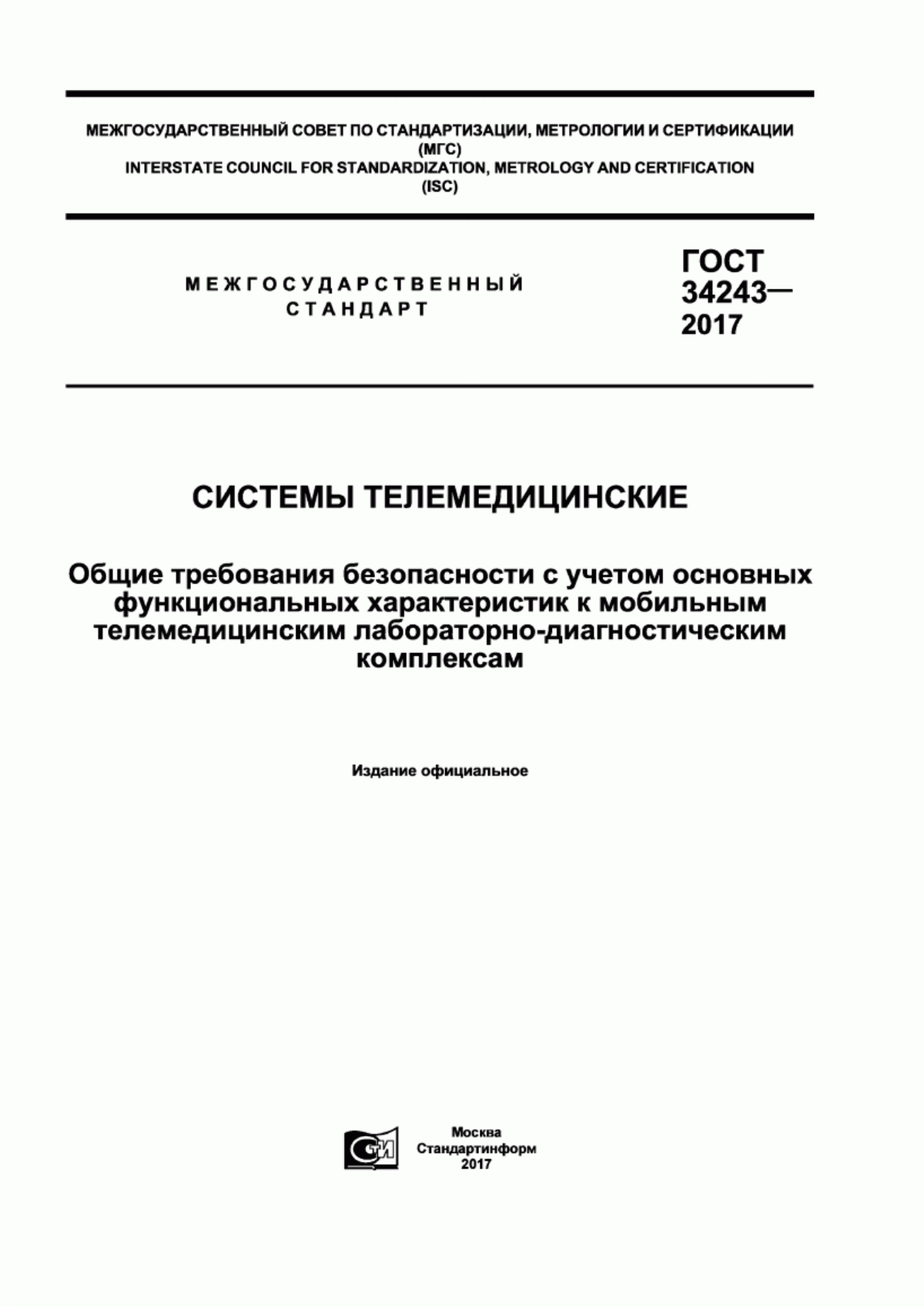 Обложка ГОСТ 34243-2017 Системы телемедицинские. Общие требования безопасности с учетом основных функциональных характеристик к мобильным телемедицинским лабораторно-диагностическим комплексам